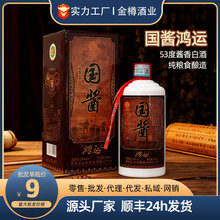 贵州国酱鸿运53度酱香型白酒茅台镇酒厂直供纯粮食酒高度酒水批发
