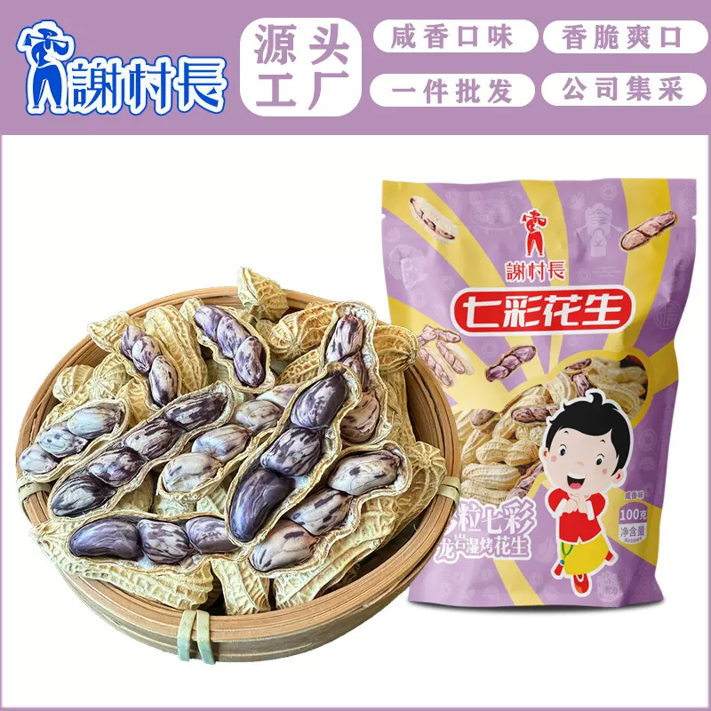 谢村长云南七彩咸干花生大颗粒龙岩湿烤花生咸香酥脆好吃