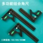 多功能直角组合活动拐尺