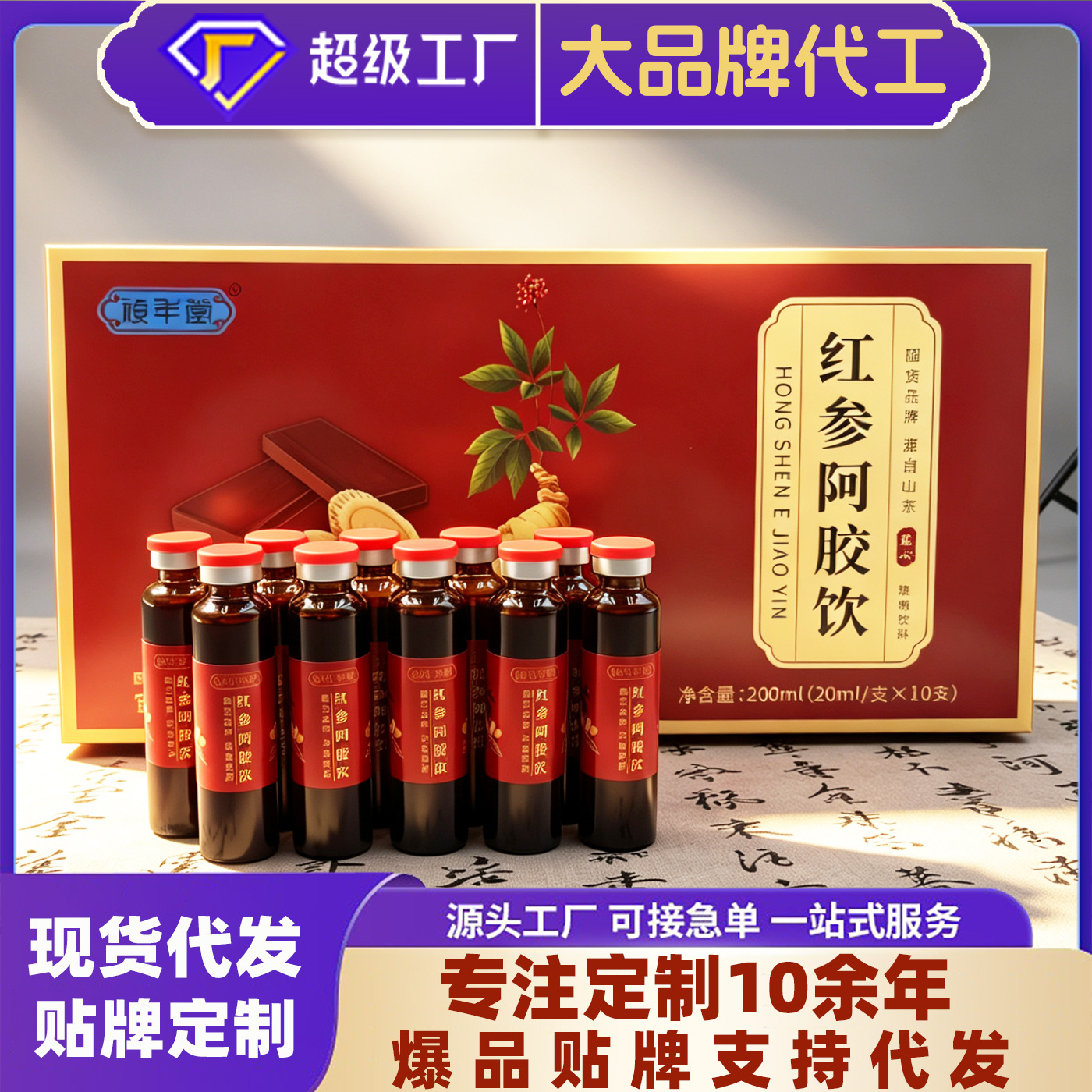 山东超级工厂黄芪阿胶口服液阿胶浆女士人参红参西洋参阿胶饮非遗