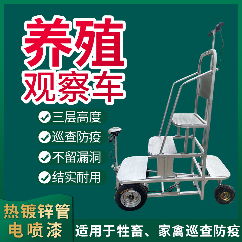 鸡场观察车养殖车电动鸡鸭舍鹌鹑巡查防疫代步车三层加高三轮车