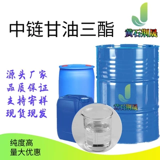 【样品】中链甘油三酯（MCT） 分装/价格请咨询 量大优惠
