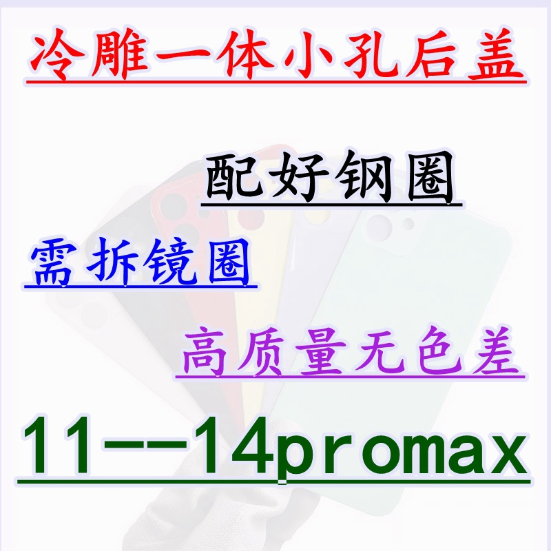 小孔11/12/13 14 Pro Max适用苹果后盖电池后玻璃冷雕一体外壳