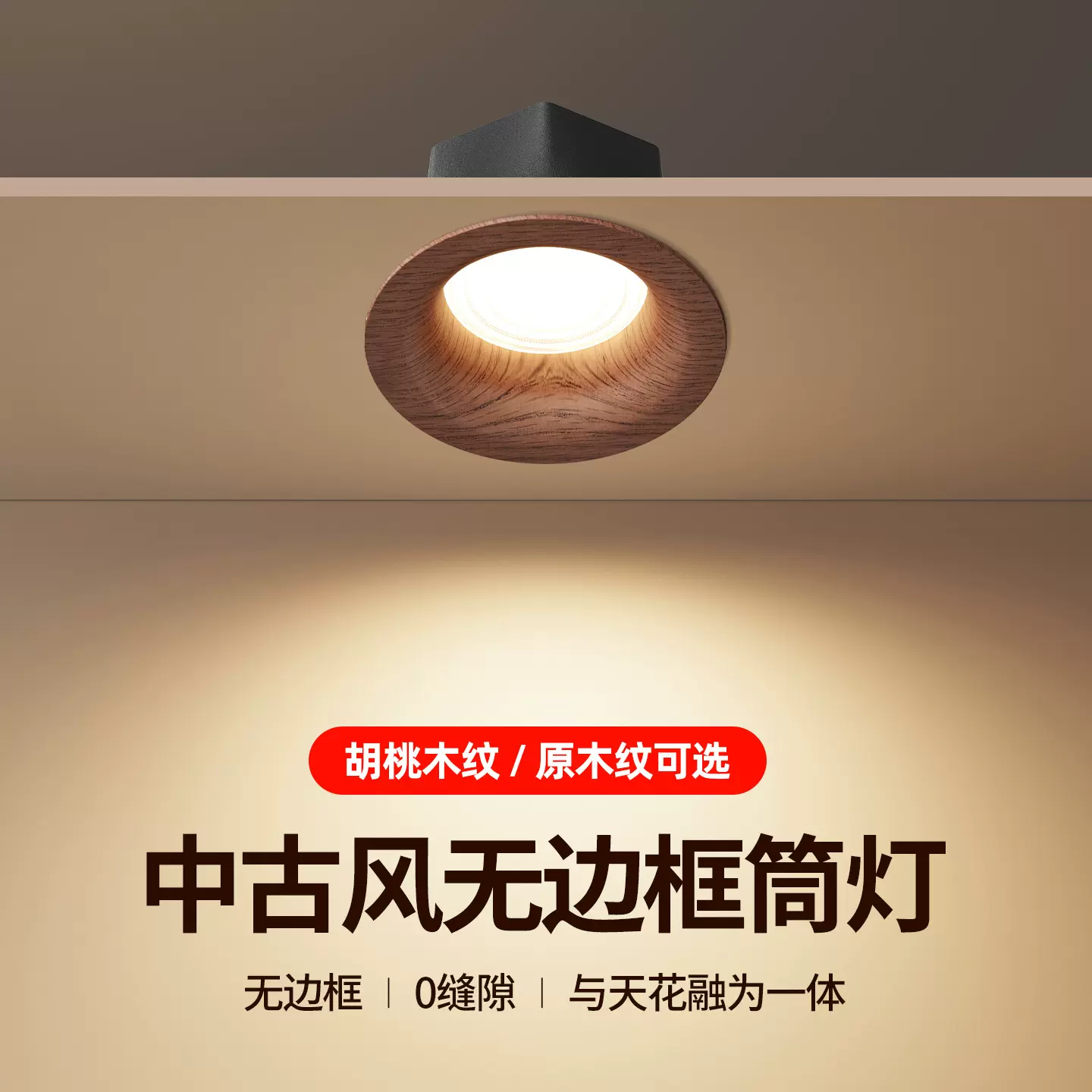 中古风胡桃木筒灯嵌入式75mm无边框新可调节洗墙灯深杯防眩射灯