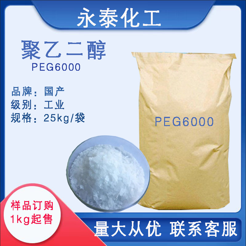 批发零售聚乙二醇6000 PEG6000片状