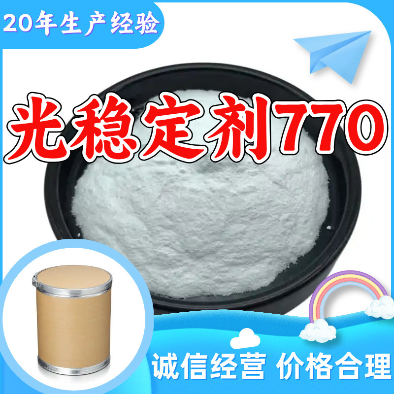 光稳定剂770 受阻胺光稳定剂770 工厂直供工业级20年生产经验上海