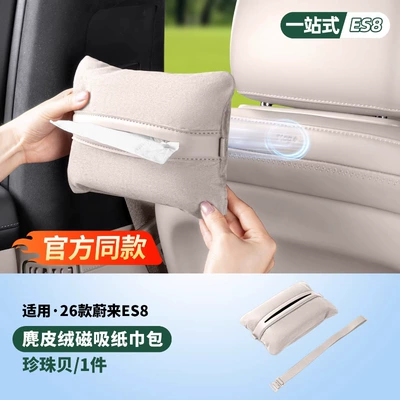 Car tissue box/set the Same Style as the In-Car - same-style-as-in-the-mall-suede-magnetic-tissue-bag-1-piece-pearl-oyster