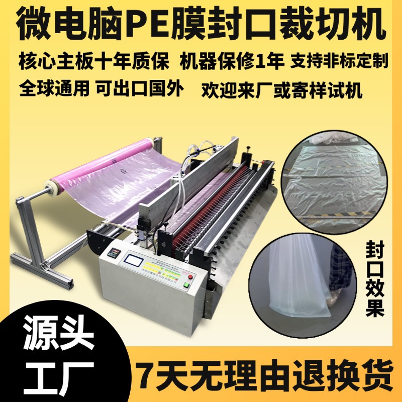 微电脑PE膜封口裁切机台式无纺布袋定长制袋机尼龙膜全自动切膜机