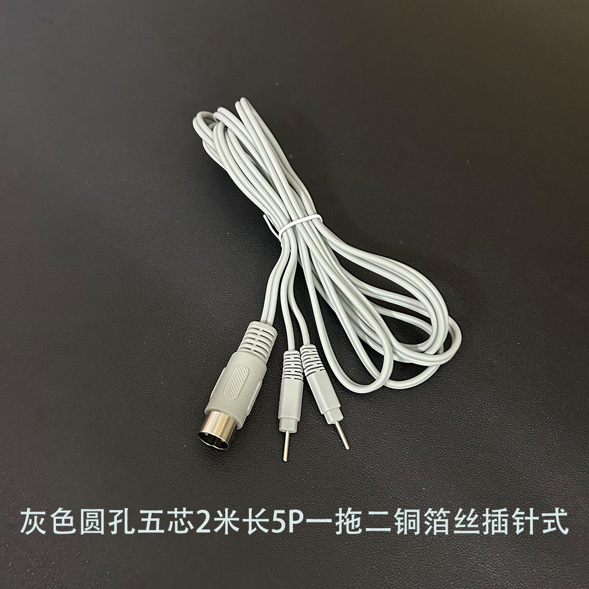 灰色圆孔五芯2米长5P一拖二铜箔丝插针式电极线连接线导线电疗线