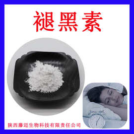 褪黑素99%无中间商美拉酮宁批发松果腺素73-31-4现货抑黑素