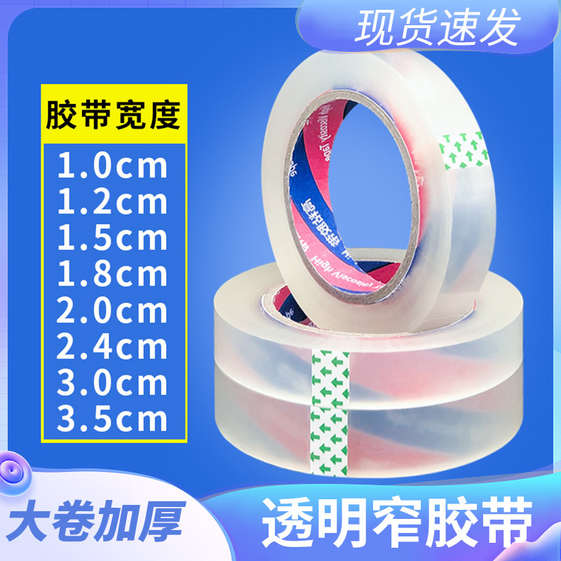 透明细窄胶布小号封箱窄胶纸宽1.2/1.5/1.8/2/2.4/3/3.5cm高粘性