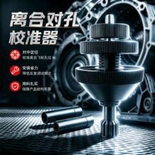 汽车离合器对孔校准器 离合片拆装拆卸工具 汽修底盘维修定位工具