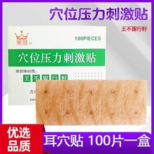 华冠牌穴位压力刺激贴 王不留行籽耳穴贴压耳按摩耳豆贴中医100粒