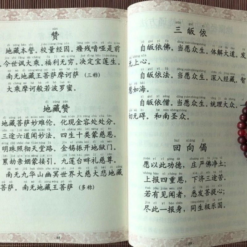 地藏经地藏菩萨本愿经大字拼音注音诵读32开流通结缘佛经经书简体|undefined