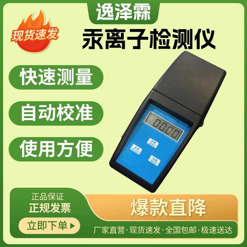 便携式汞离子浓度测试仪水质手持式重金属汞毒性含量检测分析仪