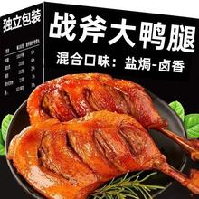 6只战斧大鸭腿香辣卤味熟食便携零嘴解馋零食真空包装追剧熬夜1只