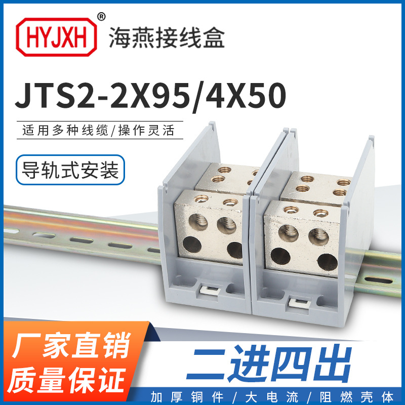 海燕FJ6/JTS2C-2X95/4X50 二进四出接线端子 多用途接线端子 分线