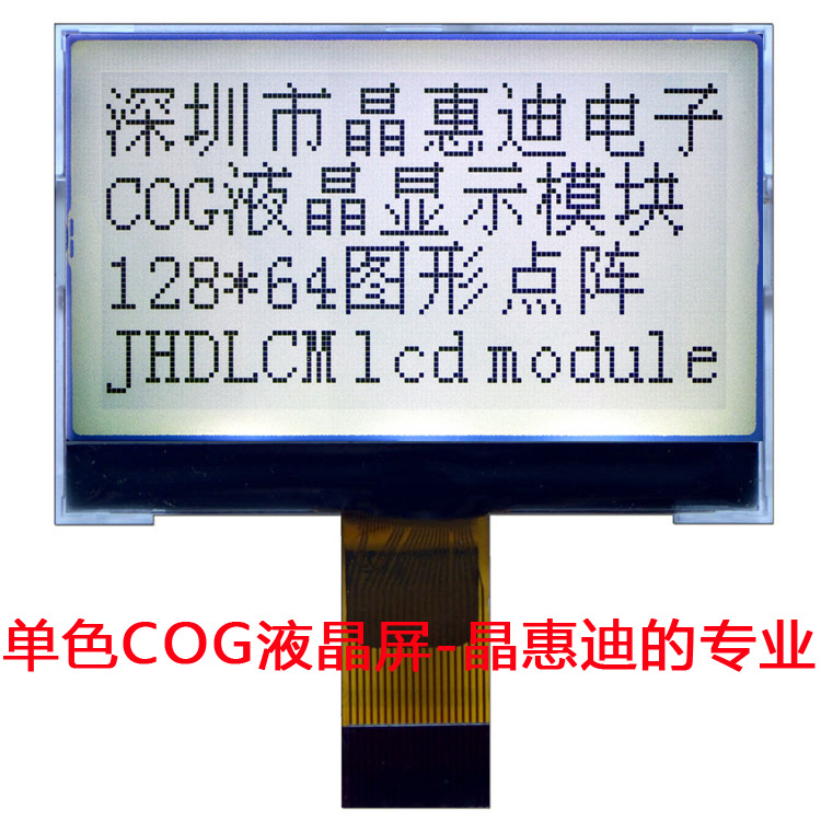 LCD/2寸/液晶屏/点阵/FSTN/COG/ST7567/并口/JHD12864-G1044BSW-G