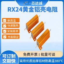 源头厂家供应RX24黄金铝壳电阻负载解码预充限流电阻汽车转向50W