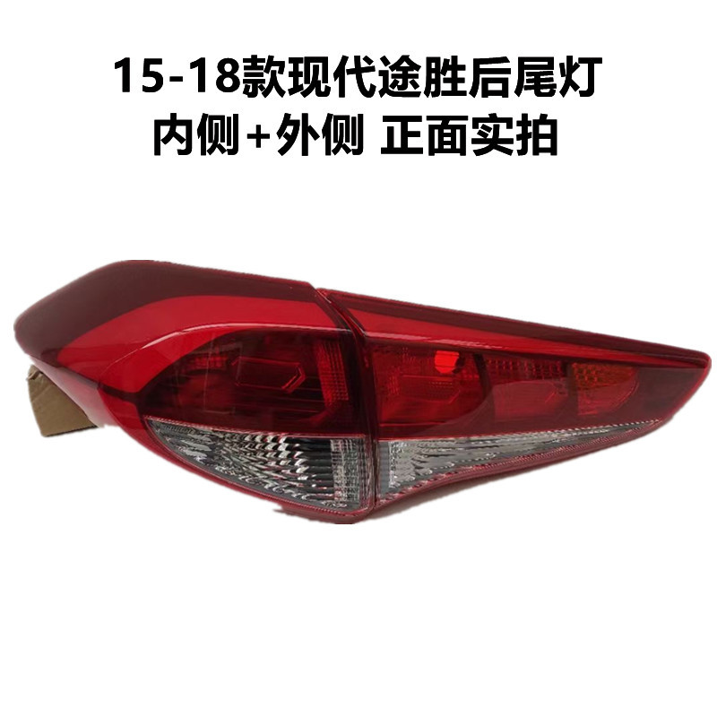Adapted to 15-18 new Hyundai Tucson rear tail lamp assembly left and right rear headlights steering reversing brake lamp cover
