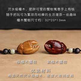 【蟹老板】檀木蟹钳汽车钥匙扣手里有钥匙挂饰手机挂件创意礼品