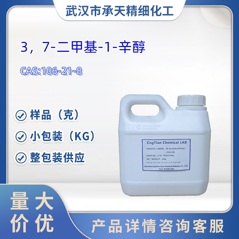 3,7-二甲基-1-辛醇   106-21-8   二甲基辛醇;四氢香叶醇  大货