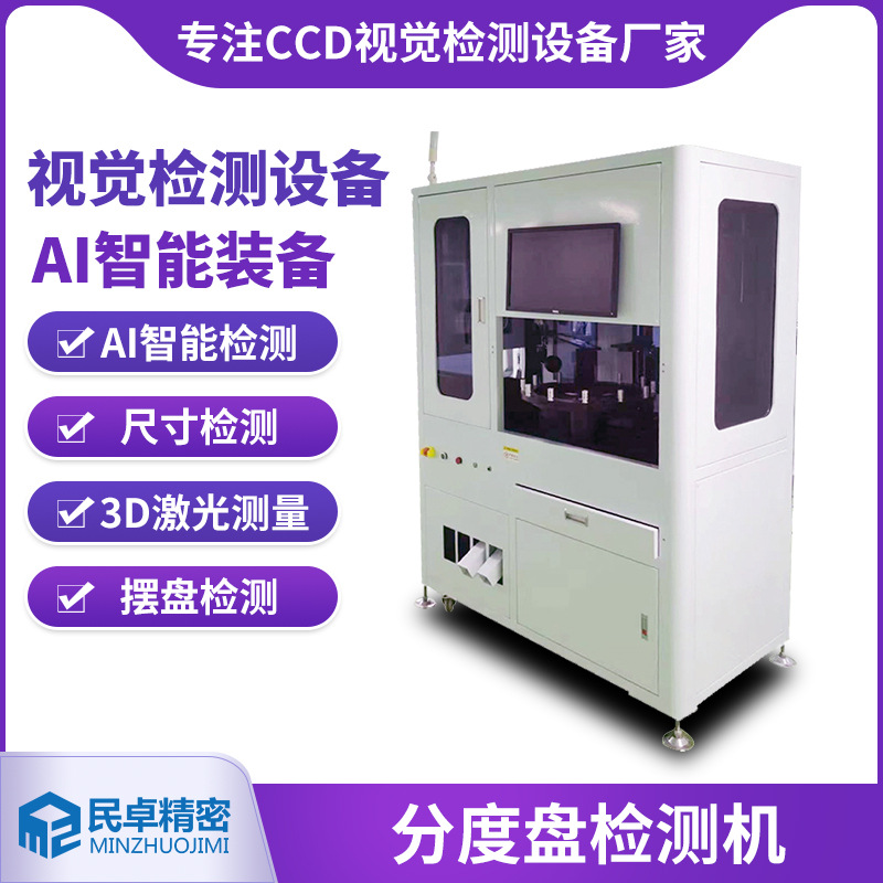 塑胶金属分度盘检测机视觉检测设备高效智能多功能分度盘视觉检测