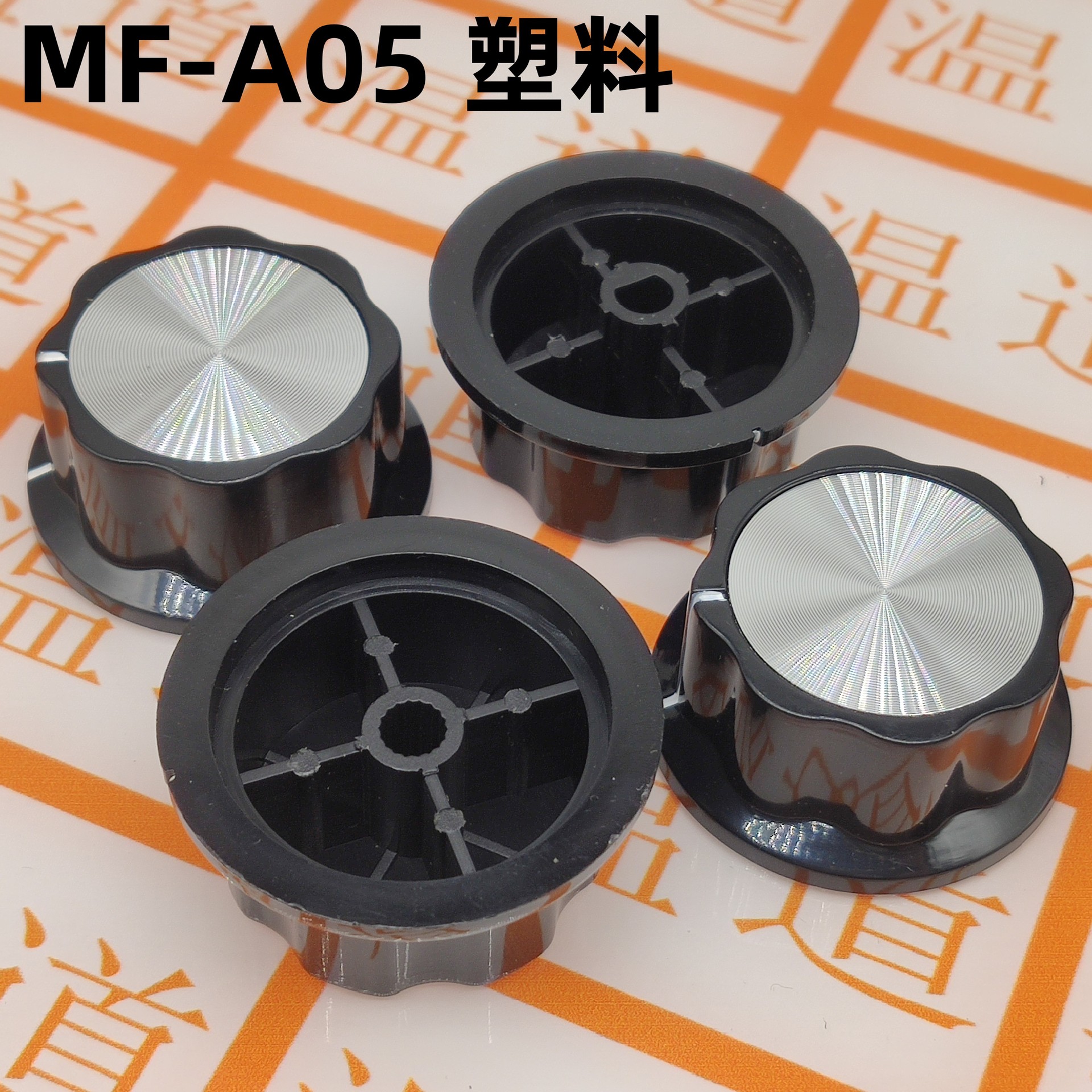 MF-A05 电位器旋钮 WH118/WX050  胶木旋钮/帽子 塑料 内孔6mm