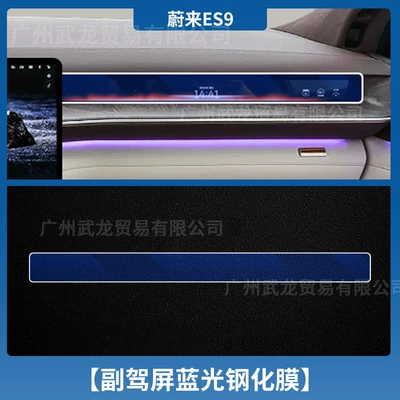 Screen Tempered Film Interior Tv — Car interior film - 26-nio-es9-co-pilot-blue-light-eye-protection-ar-anti-reflective-tempered-film