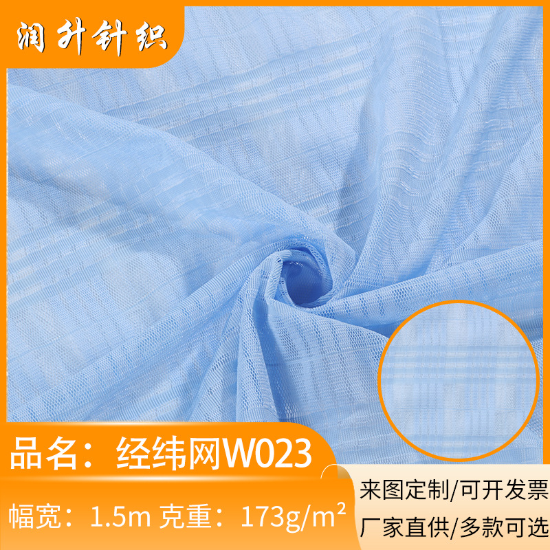 经纬网w023网布料舒适经编针织面料服饰床上用品辅料网眼布