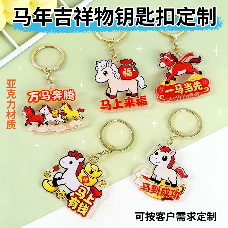 妙果 亚克力马年钥匙扣定制马年吉祥钥匙扣定做卡通背包挂件批发