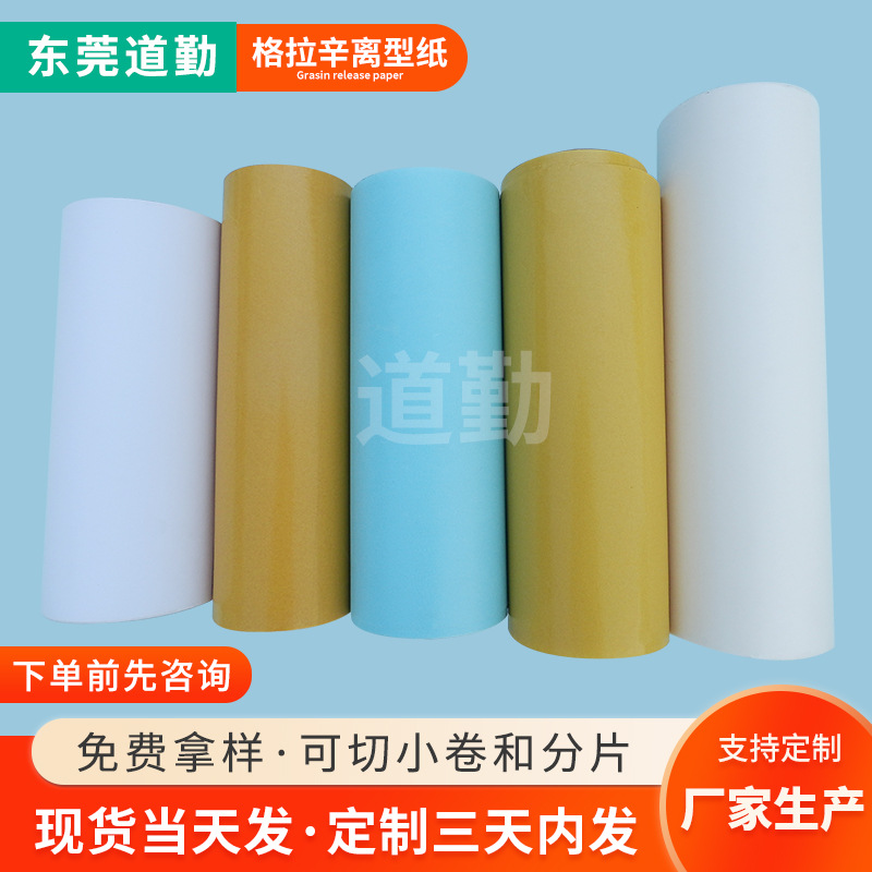 格拉辛离型纸80G 厂家供应双硅离型纸现货耐高温单双面离型纸