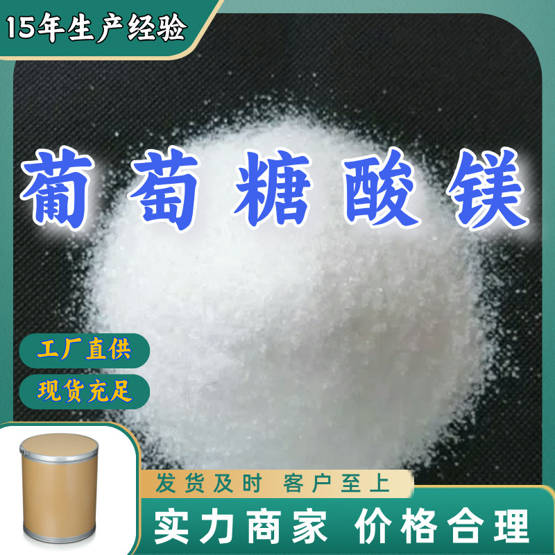 葡萄糖酸镁  专业生产品种齐全质量保证可开发票山东浙江福建上海