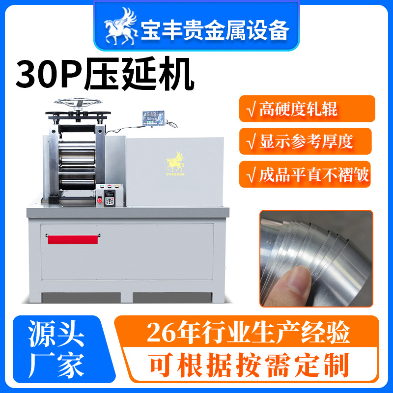 30P全自动压片机 小型冷轧设备 金银铜铂铝压延专用辊轧机器