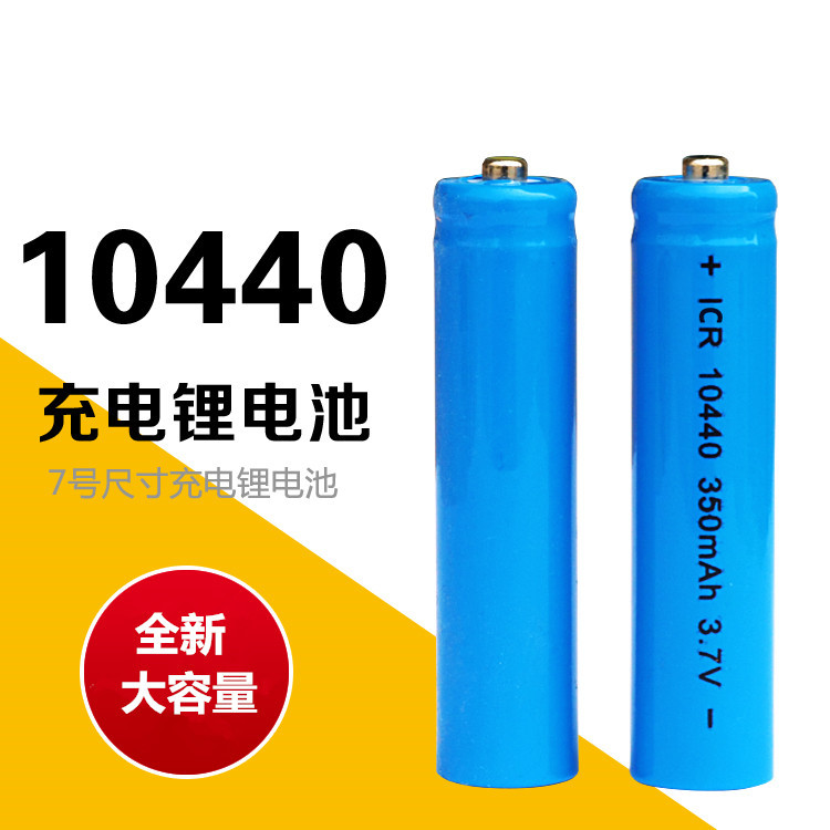 全新10440锂电池7号可充电池3.7V大容量350mAh录音笔无线鼠标电源