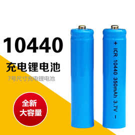 全新10440锂电池7号可充电池3.7V大容量350mAh录音笔无线鼠标电源