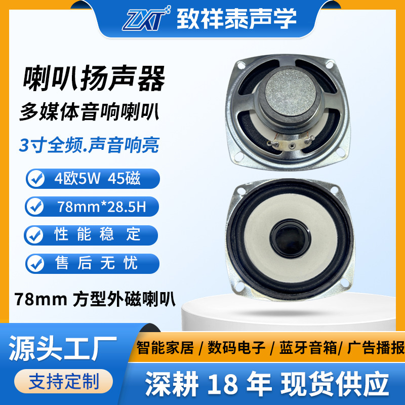 3-Inch 78mm Square External Magnetic Speaker with White Cone and Foam Edge, 2 Ohms 5W Bluetooth Speaker for Advertising Machines and Barrier Gates, Full-Range Loudspeaker 3-Inch 78mm Square External Magnetic Speaker with White Cone and Foam Edge, 2 Ohms 5W Bluetooth Speaker for Advertising Machines and Barrier Gates, Full-Range Loudspeaker