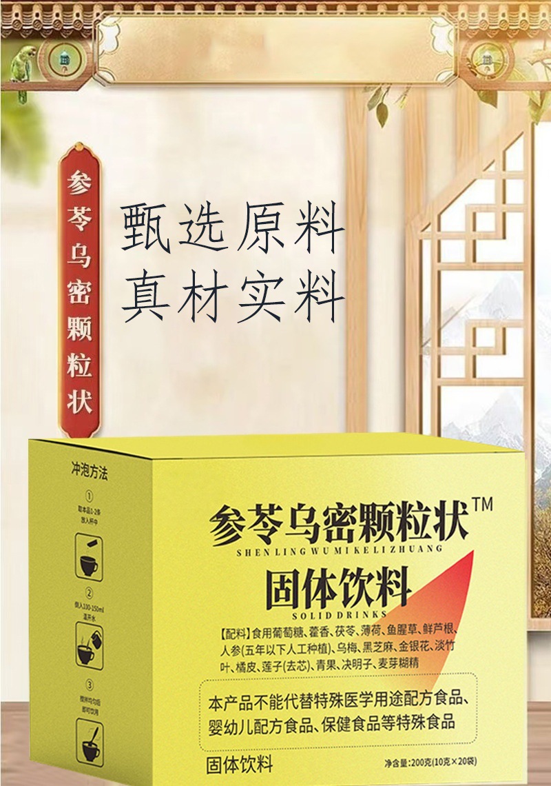 Shen Ling Wu Mi Granules 200g Herbal Solid Drink with Ginseng Dark Plum Black Sesame Honeysuckle Lophatherum 20 Sachets overview