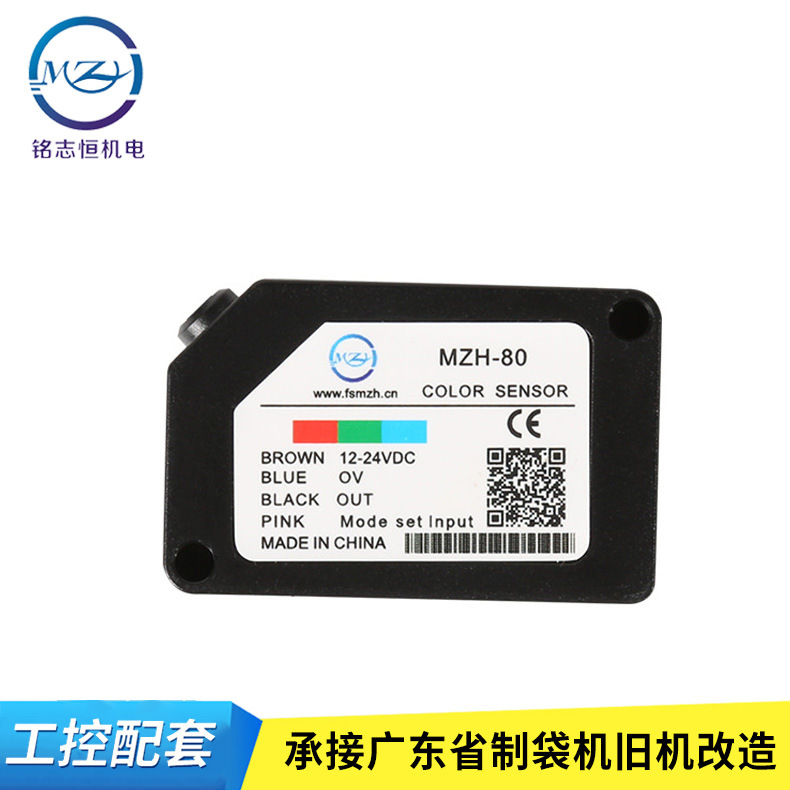 【厂家直销】制袋机光电眼 MZH-80RGB 色标传感器 纠偏光电传感器