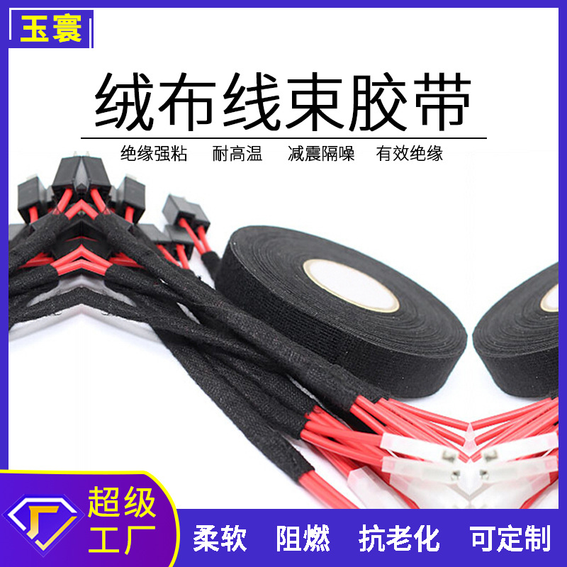 厂家批发绒布胶带自粘电工高温黑色涤纶防尘隔音汽车PVC线束胶带