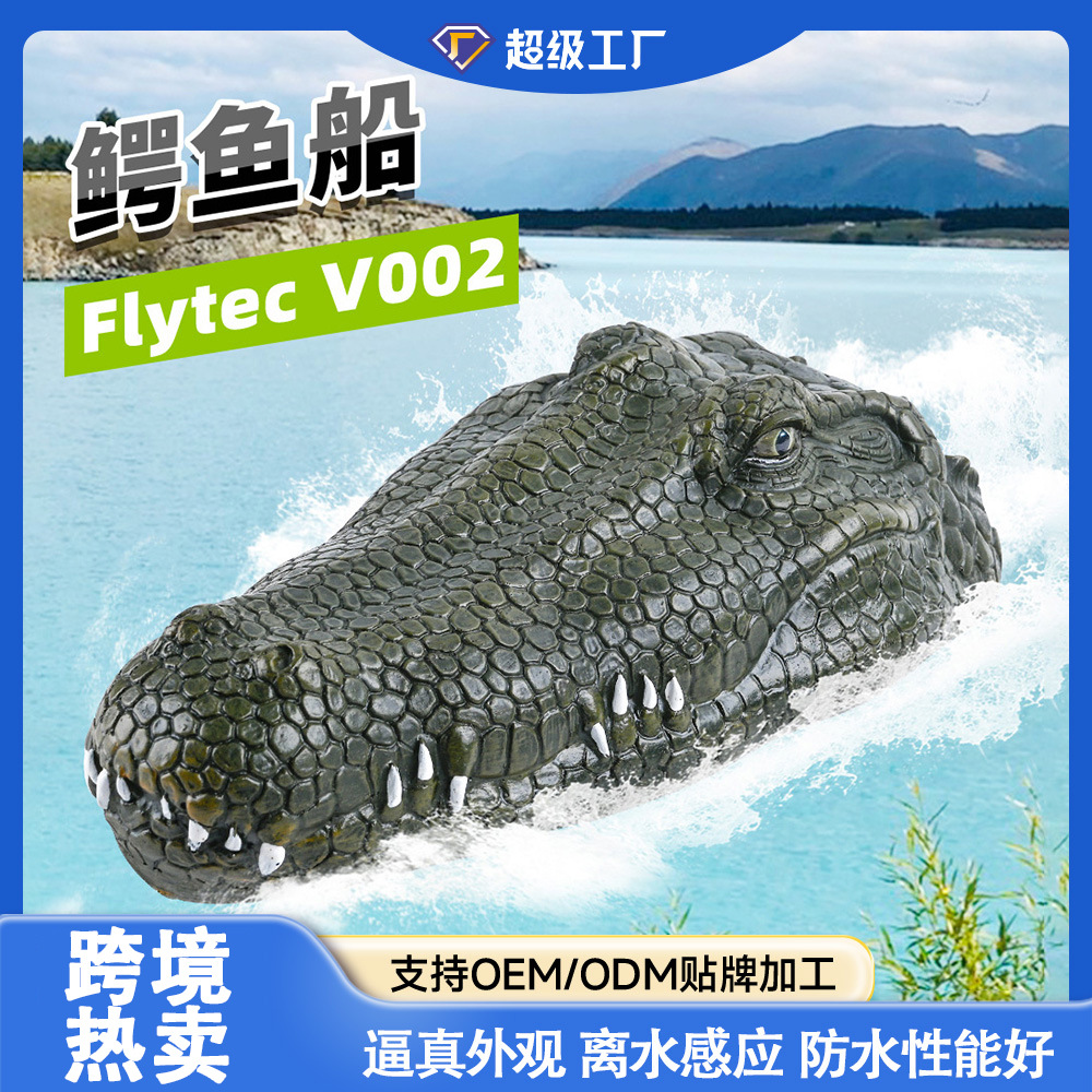 新款2.4G遥控鳄鱼快艇 儿童电动仿真水上玩具船 超长续航夏天户外