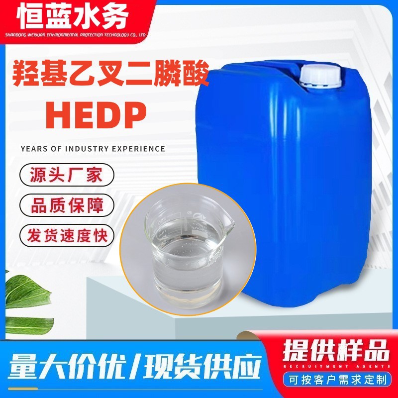 羟基乙叉二膦酸 阻垢剂 清洗剂 油田化肥厂电厂缓蚀阻垢剂 HEDP