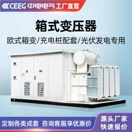 CEEG中电电气欧式YB系列箱变新能源光伏预装式箱式变压器变电站
