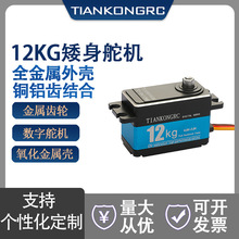 12KG全金属 舵机 短矮身数码舵机 漂移平跑机器人机械臂舵机7.4V