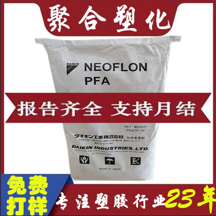 【正品可月结】PFA日本大金AP-210透明PFA 高耐磨高韧PFA AP-210