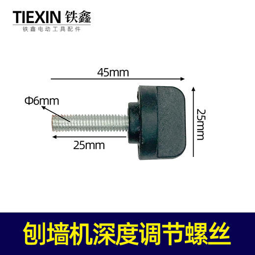 【货号07492】刨墙机深度调节螺丝旋钮螺丝螺杆跑墙机配件6*45带
