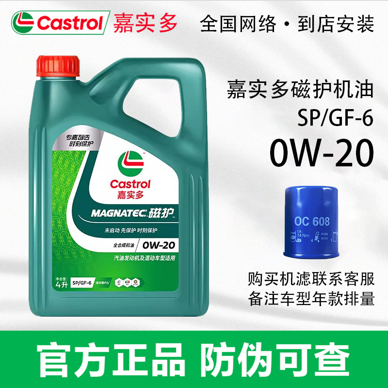 嘉实多磁护全合成汽车发动机润滑油SP 0W-20 4L装汽车专用机油