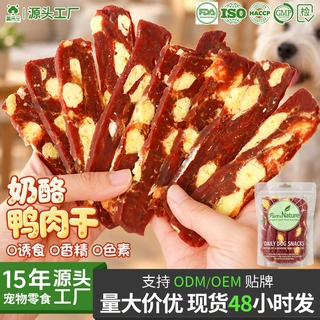 工厂直销狗零食奶酪鸭肉干狗磨牙棒批发纯肉干肉条宠物食品训犬奖