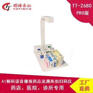 圖騰掃碼器TT-2680PRO高拍儀醫葯條形碼二維碼葯監碼掃碼槍