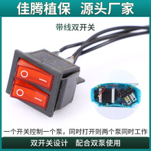 船型跳板开关 电动喷雾器双泵开关 喷雾器配件方开关双开开关批发